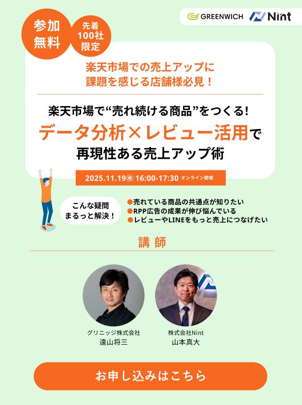 2025年11月19日開催のデータ分析×レビュー活用セミナーお申し込みはこちら