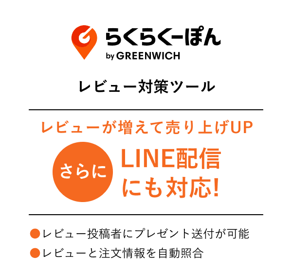 らくらくーぽん　レビュー対策ツール