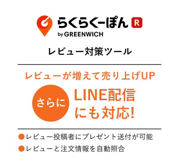らくらくーぽん　レビュー対策ツール