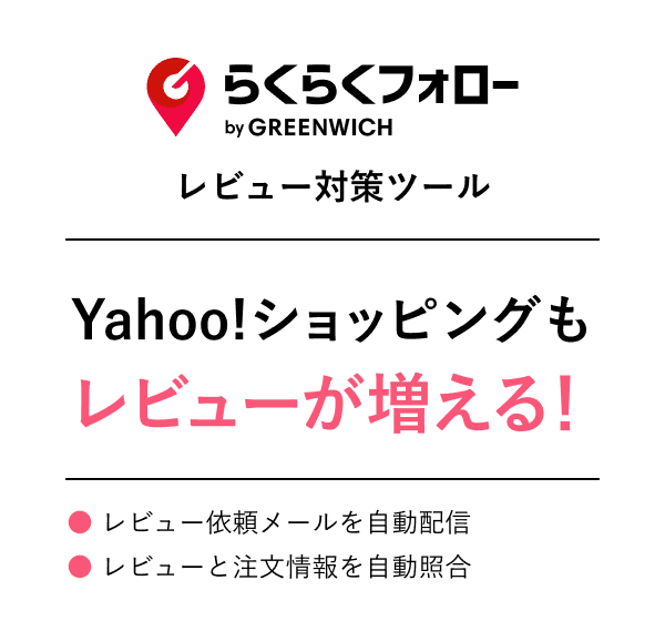 らくらくフォロー　Yahoo!ショッピング　レビュー対策ツール