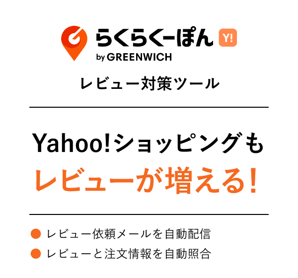 らくらくフォロー　Yahoo!ショッピング　レビュー対策ツール