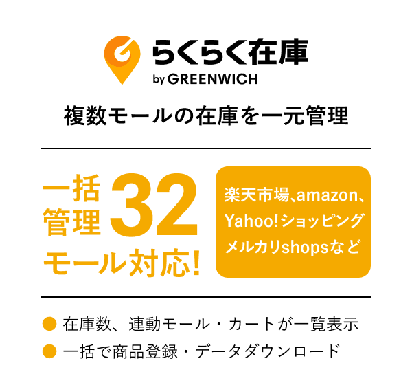 らくらく在庫　複数モールの在庫を一元管理
